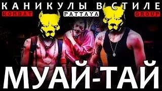 Каникулы в стиле муай-тай (Kombat Group Pattaya)