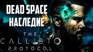 ПРОТОКОЛ КАЛЛИСТО! НАСЛЕДНИК DEAD SPACE! ᐅ The Callisto Protocol ᐅ Стрим 1