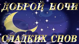 #ДобройНочи#ДобрымлюдямДобройНочи открытка для друзей .