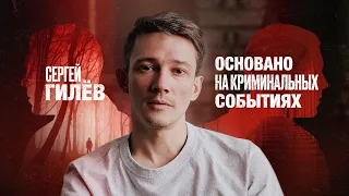 Сергей Гилёв про «Сына Сэма», Денниса Рейдера и Дарью Салтыкову | Основано на криминальных событиях