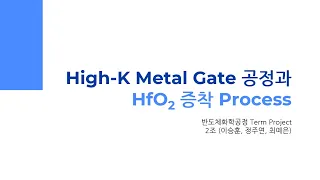 [반도체화학공정] Term project - High-K Metal Gate 공정과 HfO2 증착 Process #2023성대화공반도체_2조