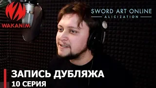 Sword Art Online —Алисизация— | запись дубляжа 10-й серии