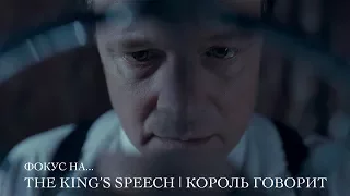 Фокус на центрированную композицию и симметрию The King's Speech | Король говорит