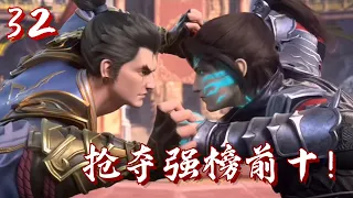 斗破苍穹32集-萧炎与柳擎抢夺前十名额 紫研为保萧炎晋级 想将柳擎打到不能出场 | #斗破苍穹 #萧炎 #国漫 #迦南学院