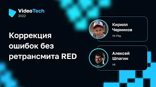 Коррекция ошибок без ретрансмита RED