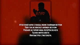 Xcho - Мир на двоих ( Текст  Lyrics )