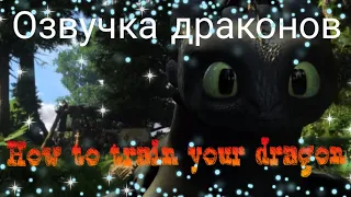 Озвучка драконов 2 частьHow to train your dragon