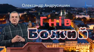 Не спиниться полум‘я Божого гніву.  Олександр Андрусишин.  Християнські проповіді 7.03.2022