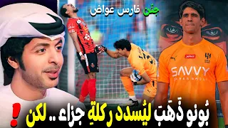 تقرير رائع .. عن ياسين بونو | كاد أن يُسدد ركلة جزاء /  هكذا أنقذ الهلال من خسارة محققةٍ !