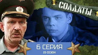 Сериал СОЛДАТЫ. 15 Сезон. 6 Серия