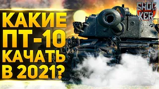 КАКИЕ ПТ 10 УРОВНЯ КАЧАТЬ В 2021 ГОДУ WOT