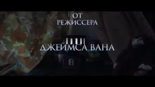 Заклятие 2 – Русский Трейлер hd 2016