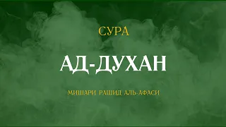 Сура Ад-Духан (Дым) | الدخان | Мишари Рашид аль-Афаси