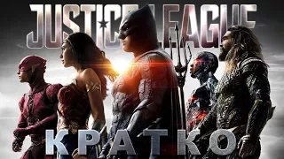 Кратко о "Лига Справедливости/Justice League"