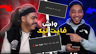 اش هاد شي درتو لينا 😥 سولتونا وش فايت لينا جاتنا les reg....🤣