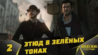 Прохождение Sherlock Holmes: The Devil's Daughter #2 - Этюд в зелёных тонах