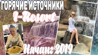 НОВЫЕ ГОРЯЧИЕ ИСТОЧНИКИ I-RESORT Нячанг 2019/ЦЕНЫ НА ЕДУ Вьетнам /Грязевые ванны Вьетнам