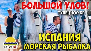 Ловля тунца в Испании. Поймали 100 кг тунца! Морская рыбалка на Коста Дорада