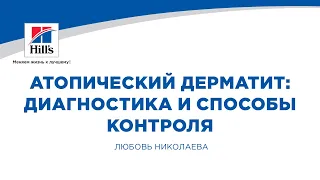 Вебинар на тему: "Атопический дерматит: диагностика и способы контроля". Лектор - Любовь Николаева