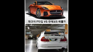 Evo5 VS 재규어 F Type 엽돈재 1080p