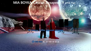 MIA BOYKA, Сергей Лазарев - Я это ты (Караоке)