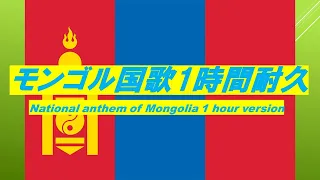 モンゴル国歌1時間耐久National anthem of Mongolia 1 hour version