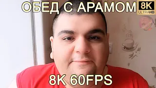 ОБЕД С АРАМОМ 8K 60FPS🥣🥣🥣