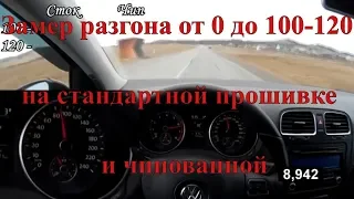 Замеры от 0-100-120,  Сравнения сток и чипа 1,6 BSE golf