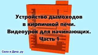 Внутреннее устройство печи (дымоходов) Как сложить печь из кирпича, на дровах, своими руками (ч.1).