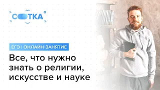 Всё, что нужно знать о религии, искусстве и науке | ЕГЭ ОБЩЕСТВОЗНАНИЕ 2020 | Онлайн-школа СОТКА