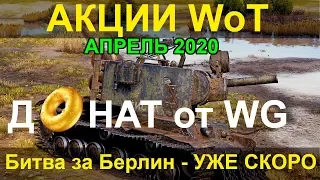 АКЦИИ WoT: Донат от WG. Битва за Берлин - СКОРО. Ивент на КВ-2 для EU.