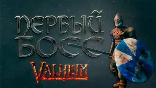 Valheim без смертей | Убийство первого  босса