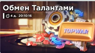 TOP WAR BATTLE GAME: Ивент Обмен Талантами