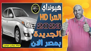 استعراض مواصفات هيونداي النترا اتش دي 2023 | بالاسعار الجديدة | Hyundai Elantra HD