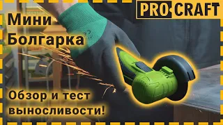 Самая маленькая УШМ. На что способна? | Procraft PGA12