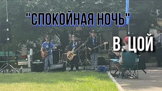 «Спокойная ночь» В. Цой, ЦВКГ им. Бурденко