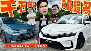 买了Altis千万别试Civic 2022！会暗锤X肝...Honda Civic 2022 优缺大全！