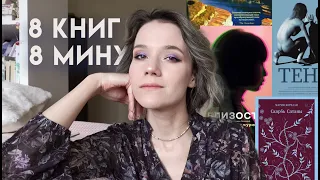 🌚🌝восемь книг за восемь минут 🌚🌝