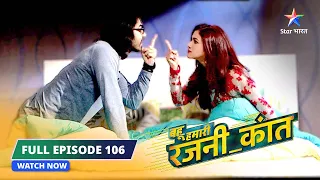 FULL EPISODE-106 | Rajni ne liya Surili ka naam  | Bahu Humari Rajni_Kant बहू हमारी रजनी_कांत