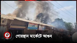 তাড়াইলের গোরস্থান মার্কেটে আগুন | Jago News