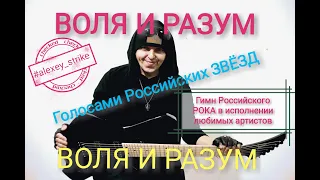 Воля и разум (ГОЛОСАМИ ЗВЕЗД)