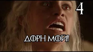 Westeros Total War: Тёмные крылья | Дорн мой! #4