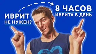 Израиль МОТИВАЦИЯ УЧИТЬ ИВРИТ