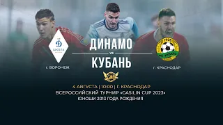 Поле 1. Всероссийский турнир по футболу «GASILIN CUP 2023» | Динамо - Кубань | 2013 г.р.