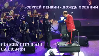 Сергей Пенкин - Дождь осенний (Крокус Сити Холл 02.03.2024)