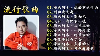 2024中国大陸流行歌曲 不能不听的50首精选歌【動態歌詞Lyrics】2024好听的流行歌曲 💖 海来阿木 - 你的万水千山  别劝我大度  别知己  大壯 - 我們不一樣