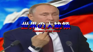 Широкий Путин, но это Аниме Опенинг