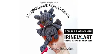 МК по вязанию амигуруми Малыш Беззубик крючком. Автор: @keti_amigurumi