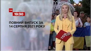 Новости Украины и мира | Выпуск ТСН.19:30 за 14 августа 2021 года