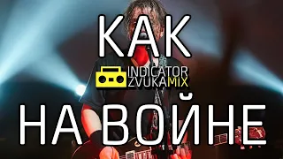 Агата Кристи - Как на войне (Remix от Indicator Zvuka)